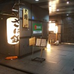 さば銀 - 今宵も大繁盛のさば銀