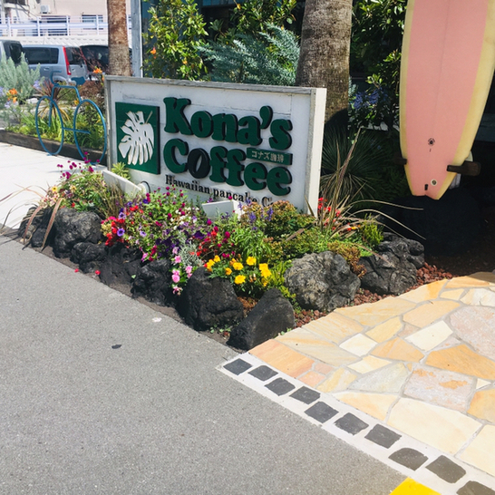 ハワイアンパンケーキカフェ コナズ珈琲 垂水店 （Hawaiian pancake Cafe Kona's Coffee） 総合運動公園