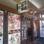 朝市お食事処 山三 道下商店 - 