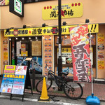 大衆昭和居酒屋 関内の夕焼け一番星 関内酒場 - 