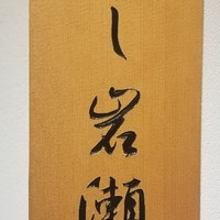 すし岩瀬 - 
