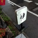 肴や 陣 - 陣さんでした