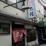 太郎 やきとり店 - 