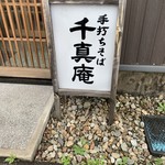千真庵 - 