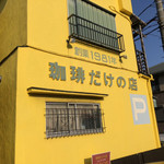 ザ・ミュンヒ - 