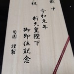 菊園 - 菊園　菊最中