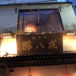 餃子坊 豚八戒 - 