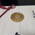 菊園 - 桐箱に描かれているのが菊花紋。わっかるかな～？？