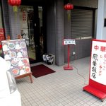 鳳華飯店 - 