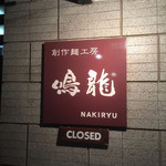 創作麺工房 鳴龍 - 