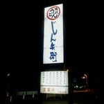 Jimbee - 国道２０号に出る大きな看板