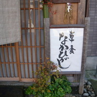草喰 なかひがし - 