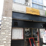 博多商店 - 店舗外観