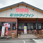 むつドライブイン - 