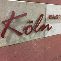 鉄板焼ケルン - 