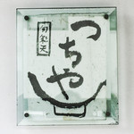 旬彩天 つちや - 