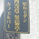 Nishiasakusa Kuronekotei - 