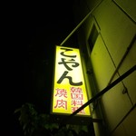 韓国料理 焼肉 こやん - お店看板