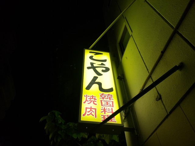 韓国料理 焼肉 こやん 豊田市 韓国料理 ネット予約可 食べログ 韓国料理 焼肉 こやん 豊田市 韓国料理 ネット予約可 食べログ