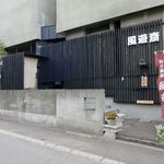 風遊斎 - 外観です