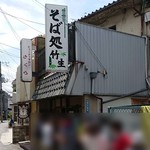 竹生 そば処 - 別れを惜しむ大行列が