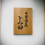 中華蕎麦 とみ田 - 表札♪