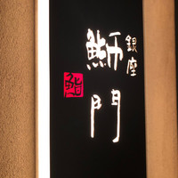 鮨　銀座　鰤門 - 