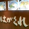 はがくれ ラグザ店