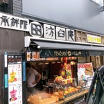 汸臼庵 - 