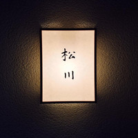 松川 - 