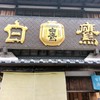 白鷹三宅商店