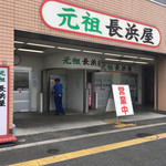 元祖長浜屋 - 