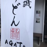 うどんAGATA - 