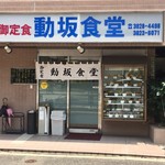 動坂食堂 - 