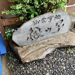 根ッ子うどん - 御食事処 根ッ子