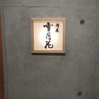 肉屋 雪月花 NAGOYA - 
