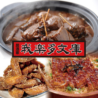 Enjoy Garakuta Bunko's proud Nagoya food!