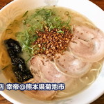 幸帝ラーメン - 