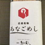 Kyou No Sushi - あなごめし（1200円：税込）