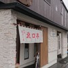 沼津餃子の店 北口亭
