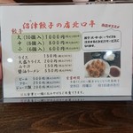 沼津餃子の店 北口亭 - メニュー