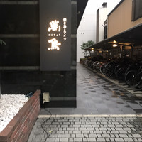 焼き鳥とワイン 萬鳥 祇園店 - 