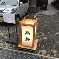 焼き鳥とワイン 萬鳥 祇園店 - 