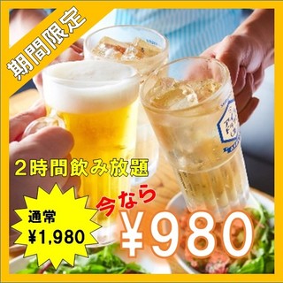 【期間限定】2時間単品飲み放題が破格の・・980円！