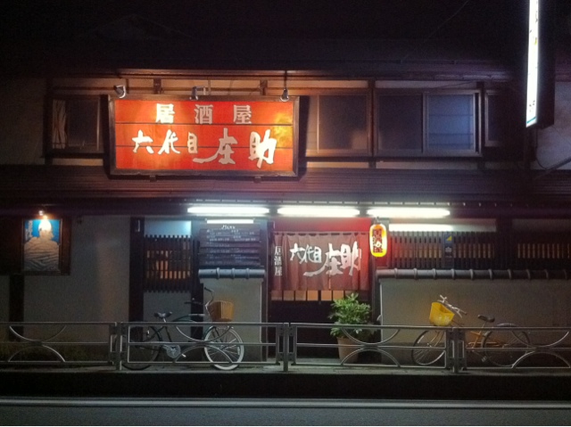 居酒屋 六代目庄助 - 寒河江（居酒屋）の写真