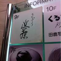 てんぷら 近藤 - 