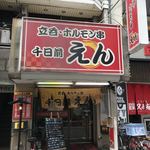 立呑・ホルモン串　千日前えん - 外観