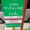 天然酵母のサンドのお店 futaba