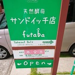天然酵母のサンドのお店 futaba - 