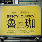 SPICY CURRY 魯珈 - 表札♪